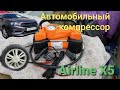 Компрессор Airline X5.