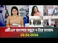 এটিএন বাংলার সন্ধ্যা ৭ টার সংবাদ | 02.02.2026 | Today News | Ajker News | ATN Bangla News