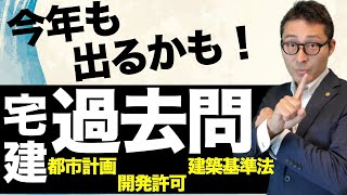 【宅建令和４年・今年も出題あるぞ！】都市計画、開発許可、建築基準法の重要過去問を一気に復習。