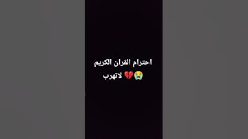 احترام القران الكريم لاتهرب موسلمين