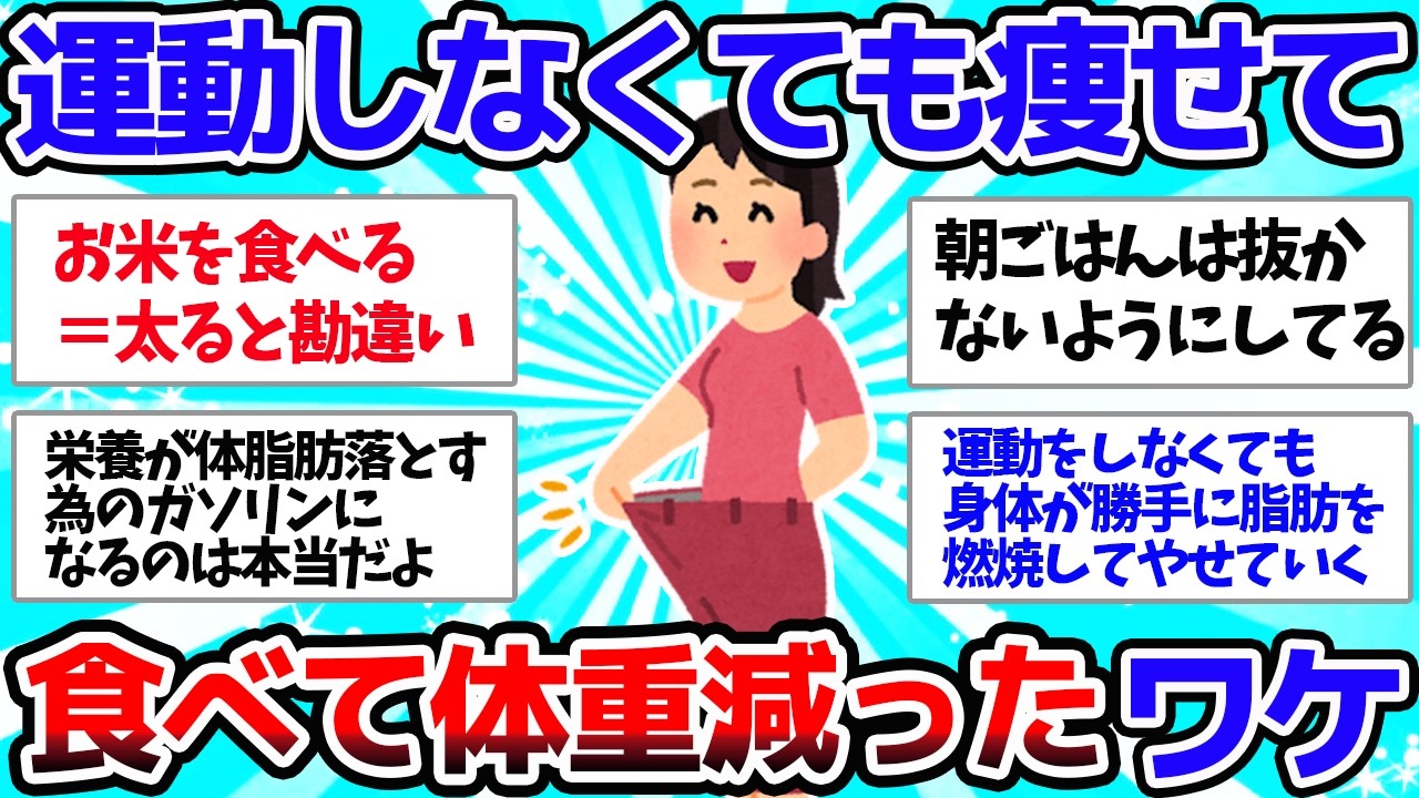 【有益スレ】「食べなさすぎ」は実は太る！あなたが痩せない「本当の」ワケ【ゆっくり解説】
