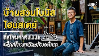 ‘บ้านสวนโบนัส’ ธุรกิจหลังเกษียณที่สร้างจากการออมเงินเดือน