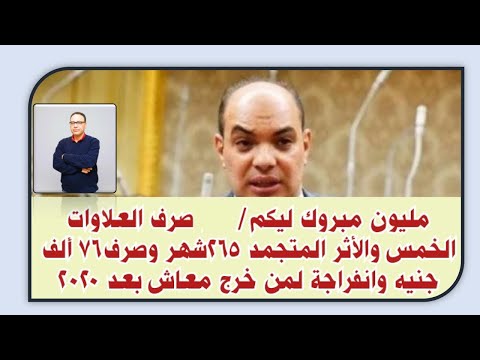 رسميا وصل جدول صرف العلاوات الخمسه من سنه 1987 لغاية 2024