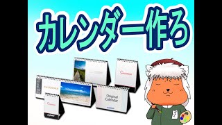 【お絵描き】卓上カレンダーを作るよ