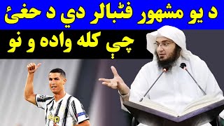 Da Ronaldo wada | Sheikh Abu Hassan Ishaq Swati | Pashto Bayan | Abu Hassan | lesson