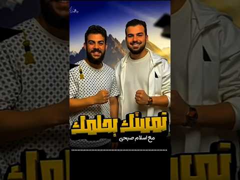 حصريا كليب أنشودة تمسك بحلمك اسلام صبحي محمد أيمن