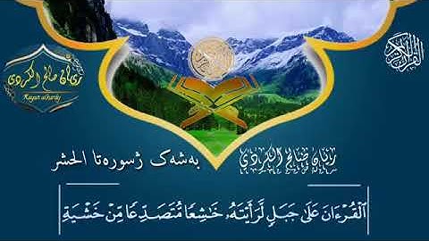 تلاوة خاشعة من سورة الحشر القارئ ريان صالح الكردي