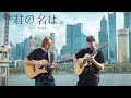 Zen Zen Zense 前前前世 Kimi No Na Wa Fingerstyle Guitar Cover Zen Zen Zense 前前前世 Kimi No Na Wa Fingerstyle Guitar Cover