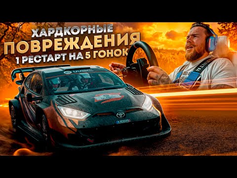 Видео: ХАРДКОР в РАЛЛИ! 1 РЕСТАРТ на 5 ГОНОК!