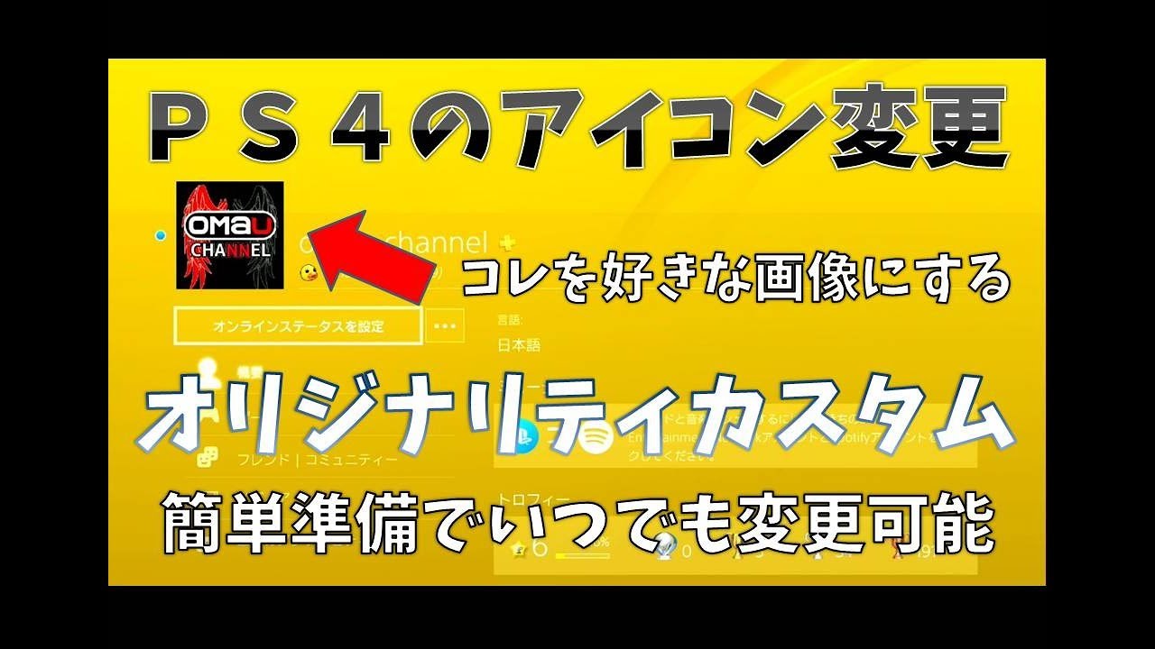 Ps４のアイコンを好きな画像に変える 簡単です オリジナリティカスタム Youtube