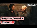 Сериал НЕИСПРАВИМЫЕ - 1 серия - Детектив HD | Сериалы ICTV