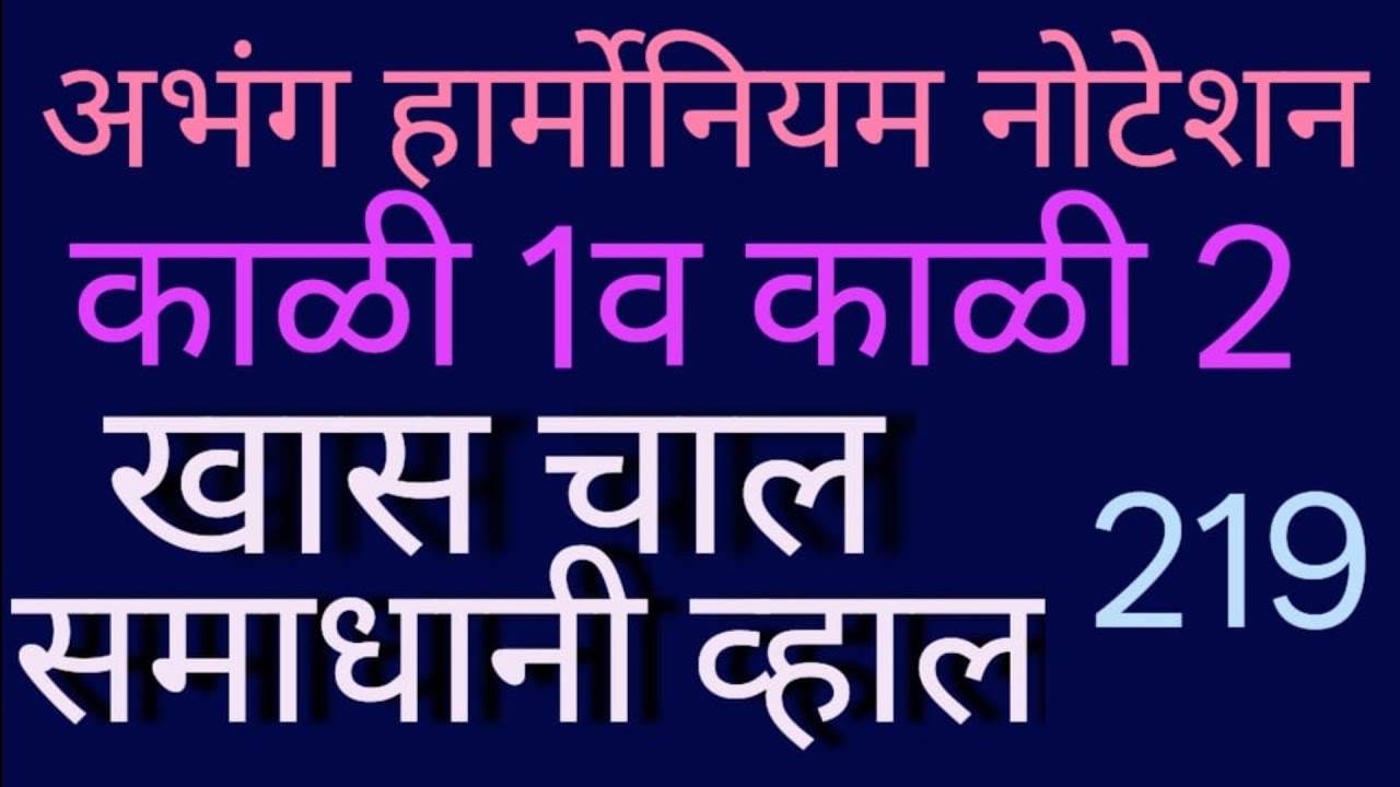 अभंग हार्मोनियम नोटेशन/देवाचिये द्वारी अभंग