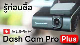 [รีวิวเต็ม] กล้องติดรถยนต์ iSuper Dash Cam Pro Plus - กล้องติดรถยนต์บันทึกหน้าหลัง ราคาไม่แรง