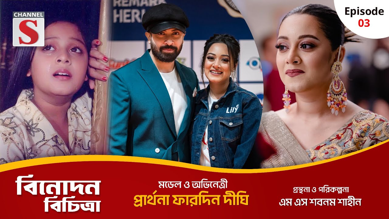 বিনোদন বিচিত্রা | Binodon Bichitra | Prarthana Fardin Dighi | Channel S Entertainment