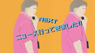 ニュース行ってきました／オッポ 新製品・新CM発表会／624／2021年6月9日公開