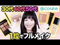 【売り切れ続出】アットコスメ各ジャンル1位コスメでメイク