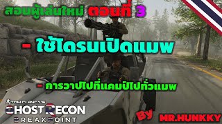 Ghost Recon Breakpoint สอนผู้เล่นใหม่ ตอนที่ 3