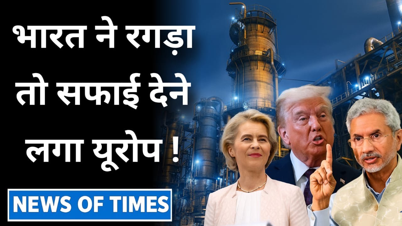 News Of Times Live । India-Russia Oil Deal से India को नहीं होगा बड़ा नुकसान, खुद फंस गया Europe !