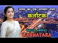          interesting facts about karnataka in hindi