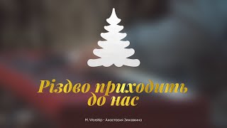 Різдво Приходить До Нас | Зиновкина Анастасия | - M.Worship