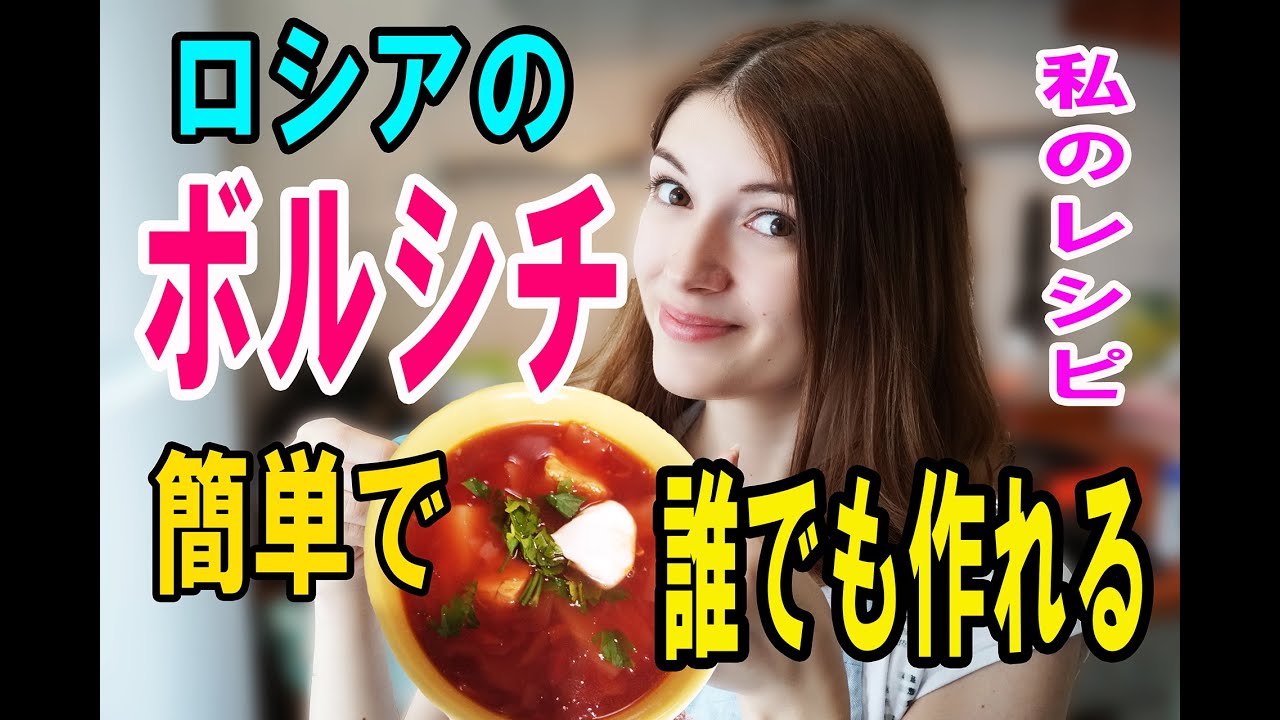 ロシア人のソウルフード！ロシア人女性は簡単なボルシチの作り方を教えます！