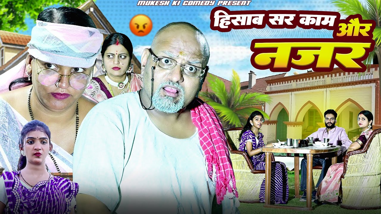 हिसाब सर काम और नज़र // rajasthani haryanvi comedy // mukesh ki comedy