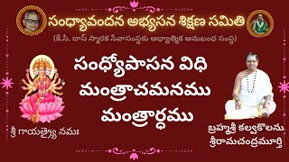 సంధ్యోపాసన విధి  మంత్రాచమనము #kcdastrust#sandhyavandanam #AngerSriramachandramurthy# sandhyavandanam screenshot 2