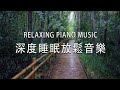 一秒入睡!! 神奇的入眠音波 🎵 睡眠音樂 輕音樂 輕快 | 深度睡眠 | 睡眠轻音乐 放松 | 純音樂 輕快 安靜音樂 | 放鬆音樂 背景音乐 轻快 | 禪修音樂 心靈