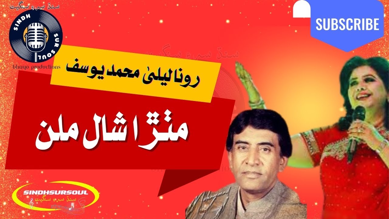 Mithra Shaal Milan || Runa Laila & Muhammad Yousuf || Sindhi Cinema Gems @SindhSurSoul