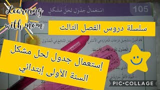 سلسلة دروس الفصل الثالث لسنة الأولى ابتدائي _ إستعمال جدول لحل مشكل صفحة 116من الكتاب المدرسي #أتعلم