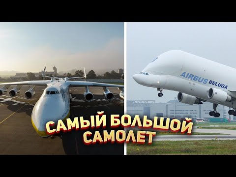 ✈️ Самый большой самолёт в Мире