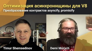 ⚡️ Асинхронное программирование и оптимизация для V8: asyncify, promisify, callback, promise, await