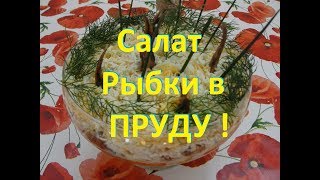 Салат рыбки в пруду! Со шпротами! Легко и вкусно!Salad fish in the pond! Салат рыбки в пруду! Со шпротами! Легко и вкусно!Salad fish in the pond!