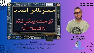 🎯مستر کلاس امبدد|وقتی دو مغز در یک میکرو کار می‌کنند!(اجرای برنامه موازی روی هسته‌هایM7 وM4)(قسمت 2)