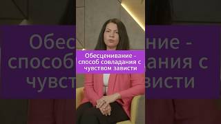 Обесценивание - способ совладания с завистью #психология #советыпсихолога #психолог #саморазвитие