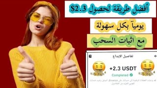 احصل وبكل سهوله  2.30$ من افضل موقع لربح المال مع اثبات الإيداع و السحب/ الربح من الانترنت 2024