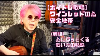 ワインレッドの心｜心にグッとくる歌い方の秘訣