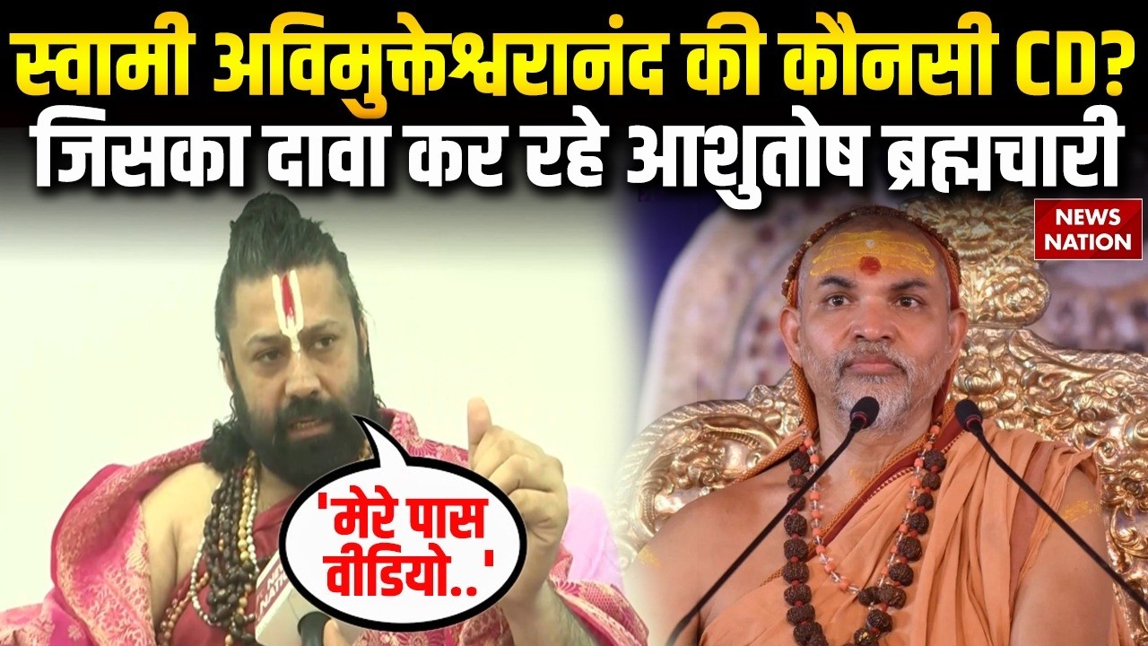 Swami Avimukteshwaranand FIR: Shankaracharya पर आरोप लगाने वाले Ashutosh Brahmachari पर EXCLUSIVE