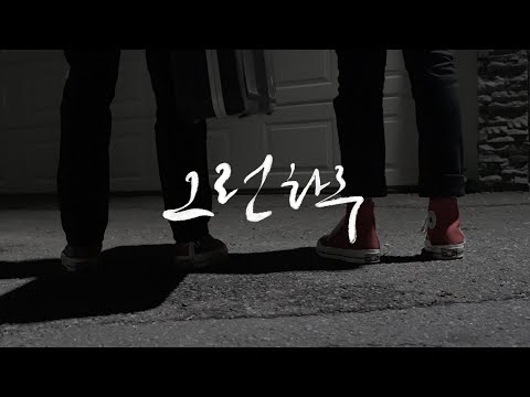 그런 하루 (geuleon halu)