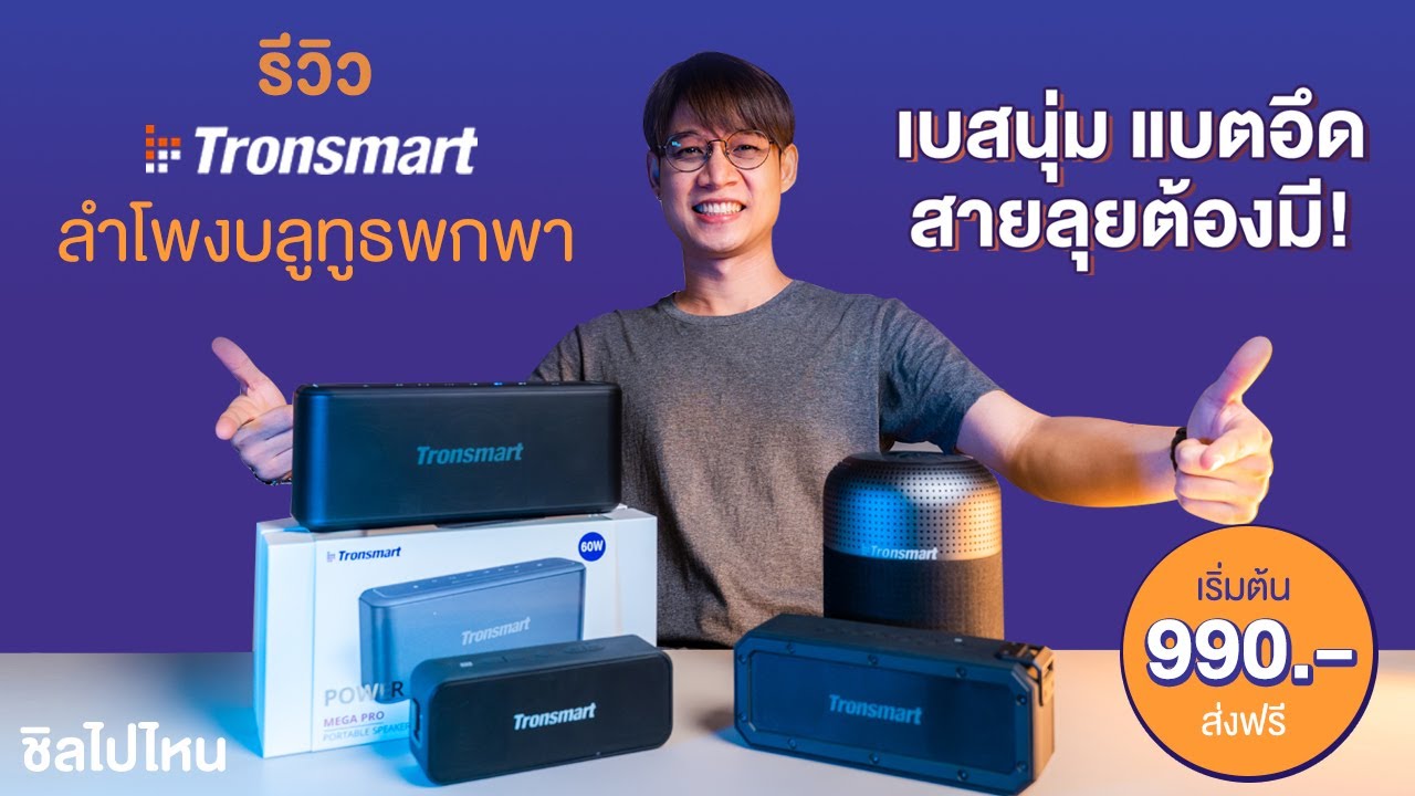 Chill Review : ลำโพงบลูทูธพกพาแบรนด์ Tronsmart เบสนุ่ม แบตอึด สำหรับสายลุย