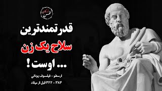سخنان شنیدنی و ارزشمند ارسطو ، فیلسوف یونانی که حتما باید قبل از پیری آنها را بشنوید !