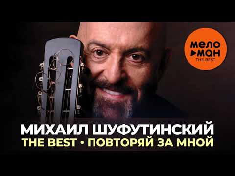 Михаил Шуфутинский — The Best — Повторяй за мной 2020