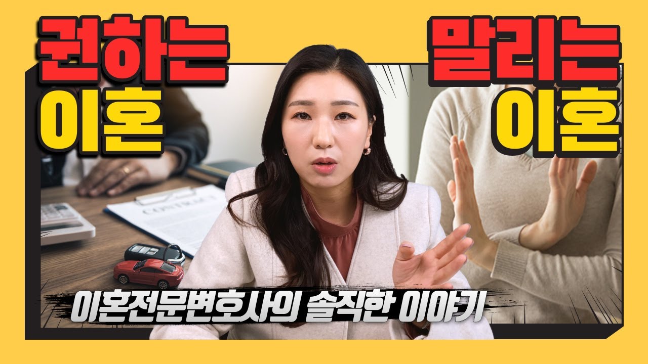 👩‍⚖️이혼전문변호사가 말하는 권하는 이혼, 말리는 이혼