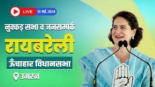 LIVE : जनसभा एवं जनसम्पर्क, उमरन, ऊँचाहार विधानसभा, रायबरेली | Priyanka Gandhi | Rahul Gandhi