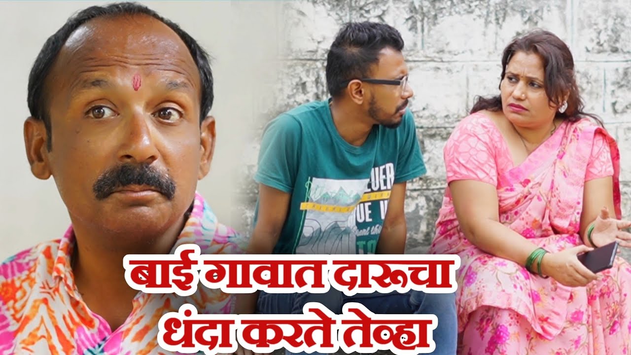 विनोदी भाग दारूचा धंदा गावरान मस्ती भाग 480 धमाल प्रोडक्शन