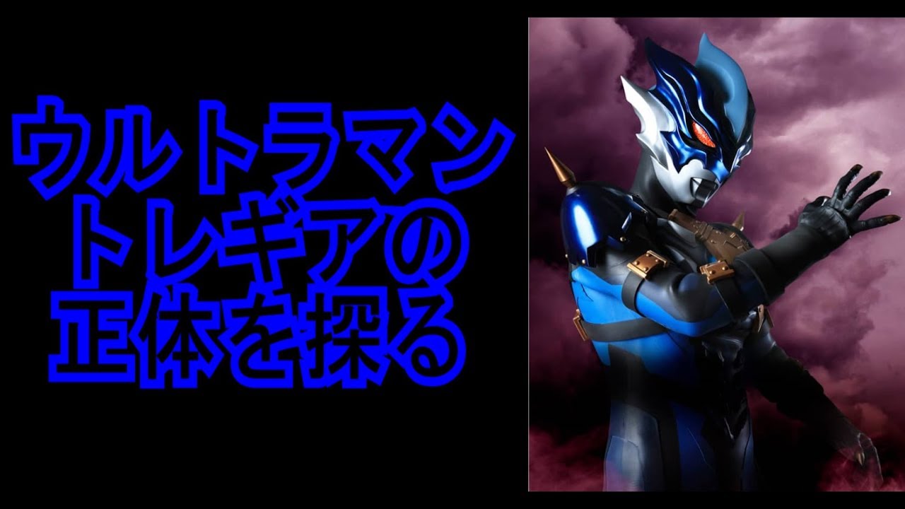 ウルトラマントレギアの正体を探る Youtube
