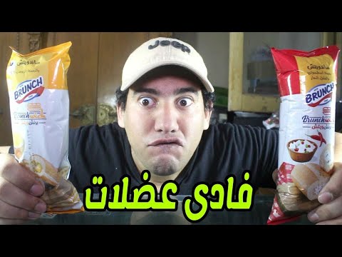 أغنية جامد اجدعان دومتى ساندوتش فادي عضلات 