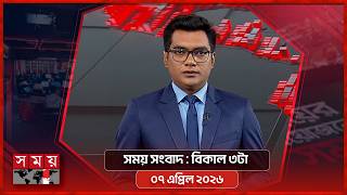 সময় সংবাদ |  বিকাল ৩টা | ০৭ এপ্রিল ২০২৬ | Somoy TV Bulletin 3pm | Latest Bangladeshi News screenshot 4