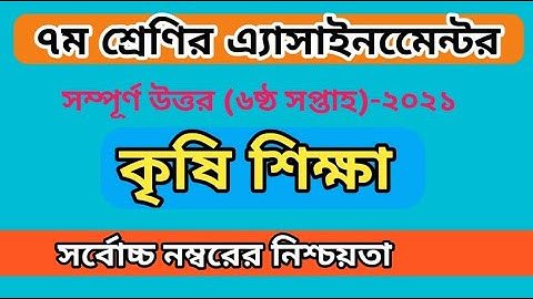 Agriculture Assignment Class 7 6th Week 2021 | Krishi Shikkha Assignment 2021 কৃষি শিক্ষা এসাইনমেন্ট