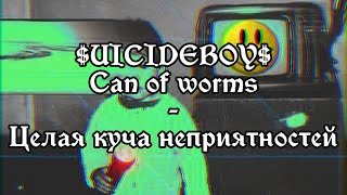 $UICIDEBOY$ - CAN OF WORMS | RUS SUB | ПЕРЕВОД